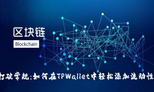 打破常规：如何在TPWallet中轻松添加流动性？