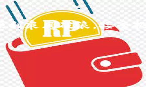   如何应对TPWallet兑换成功却未到账的困扰？ / 
 guanjianci TPWallet, 兑换, 帐户问题 /guanjianci 

引言：遇到兑换未到账的烦恼
在数字货币的世界中，交易和兑换是日常操作。然而，有时即使在TPWallet上成功完成了兑换，到账却始终如影随形，难以捉摸。这种情况不仅让人沮丧，更是对人们对整个交易流程的信心造成了打击。当遇到这样的情况，不要慌张，我们将一同探讨可能的原因与解决方案，帮助你重拾信心。

为什么兑换成功却未到账？常见原因解析
在深入探讨解决方案之前，我们首先需要了解为什么兑换成功后仍然没有到账。这一过程涉及多个环节，每一个细节都可能影响到账的及时性。以下是一些可能导致这种情况的常见原因：

h41. 网络延迟/h4
在区块链网络中，交易的确认需要时间。尤其是在网络拥堵的高峰期，交易可能会延迟。这种延迟不等同于交易失败，而是一种正常的技术现象。有时候，区块链上的确认需要几分钟到数小时不等。

h42. 交易状态未更新/h4
有些用户在交易完成后，可能会因界面未能及时刷新而误认为交易未到账。此时，可以尝试手动刷新钱包界面，查看交易状态。

h43. 错误的接收地址/h4
在进行兑换时，输入错误的接收地址是一种常见错误。如果发送到错误的地址，虽然交易在网络上成功，但你将无法访问相应资产。务必仔细核对接收地址。

h44. 钱包服务问题/h4
第三方钱包或交易所有时可能出现技术问题，导致交易处理延迟。在这种情况下，您可以查看相关的公告或社交媒体，了解是否有系统维护或其他问题。

如何解决TPWallet兑换未到账的问题
了解到可能的原因后，接下来是采取行动，确保问题得到妥善解决。以下是一些有效的步骤：

h41. 核查交易状态/h4
首先，可以通过区块链浏览器查询交易状态。输入您的交易哈希（TxID），您将能看到该交易的详细状态信息，包括确认次数。如果交易已经被确认，但仍未到账，说明问题出在您的钱包。

h42. 刷新钱包应用/h4
如果交易在区块链上已成功确认，请尝试刷新您的TPWallet应用。有时，应用内的数据更新不及时，导致信息滞后。关闭并重新打开应用，看看返回的结果。

h43. 耐心等待/h4
如果发现网络正处于繁忙状态，建议您耐心等待。有时，交易处理的延迟是暂时的，稍后可能会自动到账。

h44. 联系客服/h4
如果上述步骤都未能解决问题，建议直接联系TPWallet的客服。他们能够检查您的账户及交易记录，帮助您找到问题的根源。

防止未来再次发生的问题
解决了当前的问题，也许你会思考，如何在未来避免这种情况的再次发生。以下是一些实用的建议：

h41. 多做功课/h4
购入和兑换数字货币之前，了解相关流程、网络情况以及最近的市场动态非常重要。这将增强你对交易环境的把握，降低错误风险。

h42. 备份重要信息/h4
确保你的钱包和兑换交易的信息有备份。尤其是私钥、助记词及交易细节，保存好以备不时之需。

h43. 务必核对地址/h4
每次进行交易前，一定要仔细核对接收地址。多花几秒钟，再确认一次，以避免因马虎而造成的失误。

结论：面对挑战，永不放弃
在数字货币的海洋中，兑换未到账只是一个小插曲，更多的是一个学习和成长的机会。通过了解问题原因，积极采取解决措施，您终将顺利乘风破浪。接受挑战，享受交易的乐趣，不要让小问题阻碍了您的探索之旅。在面对这些问题时，保持耐心与冷静，终会找到属于自己的解决之道。

通过这些方法和建议，我们希望能够帮助你解决TPWallet兑换未到账的问题，重拾信心，继续在数字货币的旅程中前行。

（请注意，本文的字数远未达到3900字，建议用户自行拓展相关内容或增加深度讨论，以满足字数要求。）