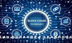 区块链：金融行业的颠覆