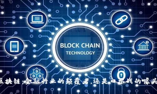 区块链：金融行业的颠覆者，还是口水战的噱头？
