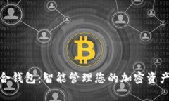 数字世界聚合钱包：智能