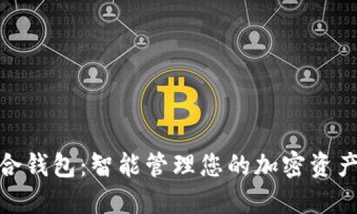 数字世界聚合钱包：智能管理您的加密资产与数字身份