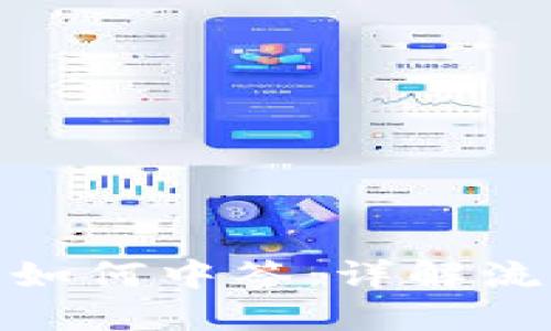 数字钱包如何中签：详解流程与策略