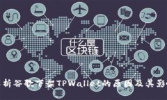 解析谷歌下架TPWallet的原因