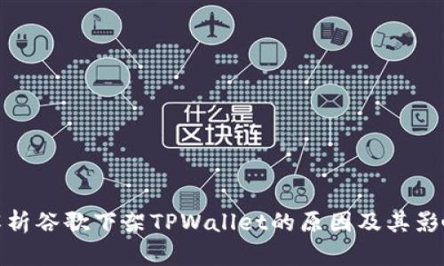 解析谷歌下架TPWallet的原因及其影响