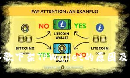 解析谷歌下架TPWallet的原因及其影响