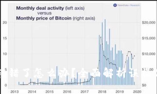 TPWallet币转错了怎么办？全面解析误操作的解决方案