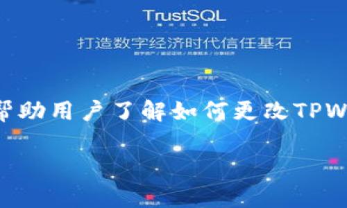 注意：在本文中，我将提供一个全面的指南，帮助用户了解如何更改TPWallet的密码以及与之相关的一些常见问题。

TPWallet用户如何安全地更改密码