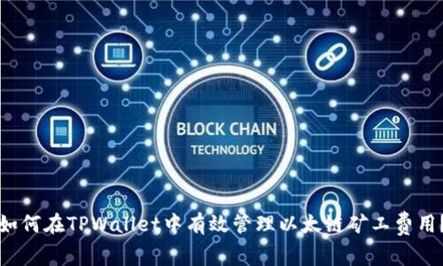 如何在TPWallet中有效管理以太链矿工费用？
