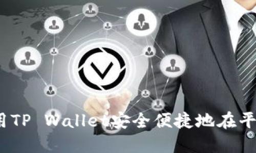 : 如何使用TP Wallet安全便捷地在平台上提币？