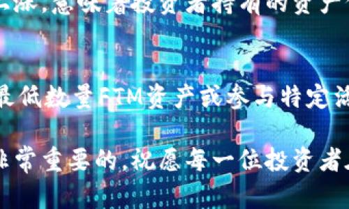 如何通过TPWallet获得FTM币：初学者指南

TPWallet, FTM币, 加密货币交易/guanjianci

在加密货币快速发展的时代，越来越多的人开始关注不同的区块链资产，其中FTM币（Fantom的原生代币）因其在去中心化金融（DeFi）和生态系统中的多样性而受到广泛欢迎。TPWallet作为一款支持多种区块链资产的钱包，成为了用户获取和管理FTM币的热门选择之一。本文将深入探讨如何通过TPWallet获得FTM币，同时提供一些相关建议，帮助您更好地理解这一过程。

TPWallet简介
TPWallet是一款多平台支持的数字资产钱包，旨在为用户提供安全、便捷的存储和交易方式。它支持多种区块链网络，包括Ethereum、Binance Smart Chain、Fantom等，为用户提供广泛的资产管理功能。通过TPWallet，用户不仅可以存储数字资产，还可以参与各种去中心化应用（DApps），如去中心化交易所（DEX）和借贷平台。

FTM币的概述
FTM币是Fantom生态系统的原生代币，主要用于网络中的各种应用和支付功能。Fantom是一个高性能的智能合约平台，致力于提供快速、安全且低成本的交易解决方案。FTM在Fantom网络中发挥着重要的角色，用户可以使用FTM进行交易费支付、参与治理，并获得奖励。因此，了解如何安全获得FTM币显得尤为重要。

如何通过TPWallet获得FTM币
要通过TPWallet获得FTM币，用户可以选择以下几种方式：
ul
    listrong直接购买：/strong用户可以通过TPWallet内置的交易功能，直接用法定货币（如美元）或其他加密货币（如USDT）购买FTM币。一般来说，这种方式比较直接，适合新手用户。/li
    listrong参与流动性挖掘：/strong在Fantom网络上，用户可以通过提供流动性来获得FTM币。这通常通过将资金存入去中心化交易所（DEX）来实现，用户会根据其提供的流动性获得相应的FTM作为奖励。/li
    listrong质押FTM获得收益：/strong用户也可以选择持有FTM币并参与质押，这样可以获取网络奖励收益，从而增加其FTM持有量。/li
/ul

使用TPWallet购买FTM币的具体步骤
以下是使用TPWallet直接购买FTM币的具体步骤：
ol
    listrong下载并安装TPWallet：/strong用户首先需要在其设备上安装TPWallet。该应用在多个平台上可用，包括iOS和Android。/li
    listrong创建或导入钱包：/strong若用户为新用户，可以选择创建新钱包，按照提示生成助记词并安全保存。若用户已拥有钱包，则可以选择导入已有钱包。/li
    listrong充值法定货币或其他加密货币：/strong进入TPWallet，用户可以选择充值法定货币（如果支持），也可以选择直接用已有的加密货币进行交易。/li
    listrong搜索FTM币：/strong在TPWallet的交易界面中搜索“FTM”，找到允许交易的交易对。/li
    listrong确认交易并购买FTM：/strong选择购买金额和支付方式，仔细查看交易信息，确认无误后即可完成购买。/li
/ol

流动性挖掘与FTM币获取
对于想要通过流动性挖掘获得FTM币的用户，以下是一些步骤和注意事项：
ol
    listrong选择去中心化交易所：/strongFantom网络上有许多去中心化交易所，例如SpookySwap或SpiritSwap。用户可以选择其中之一来提供流动性。/li
    listrong准备资金：/strong用户需要将一定数量的加密资产（如ETH或其他代币）准备好，以便在DEX中提供流动性。/li
    listrong添加流动性：/strong在DEX的流动性部分，用户可以将选择的代币和FTM币一起存入流动池，通常会获得流动性提供者（LP）代币作为回报。/li
    listrong获取奖励：/strong当用户的资金存入流动池后，他们将根据其提供的流动性比例获得相应的FTM币奖励，并且可以通过再投资进一步增加持有量。/li
/ol

质押FTM币增加收益的方法
质押FTM币是另一种增加持有FTM数量的方法，以下是质押FTM的一些基本信息：
ul
    listrong选择质押的平台：/strong用户需要选择支持FTM质押的平台，Fantom网络本身及一些第三方平台均提供质押服务。/li
    listrong了解质押收益：/strong不同的质押平台提供的收益率不同，用户需要仔细查看条款，选择最有利的平台。/li
    listrong执行质押操作：/strong用户可以将一定数量的FTM币转移到指定的质押合约中。质押后，用户将被锁定一定的流动性，直到选择解除质押。/li
    listrong定期检查收益：/strong用户应该定期检查其质押收益，并根据市场变化决定是否继续质押或解除质押。/li
/ul

注意安全问题
在获取FTM币的过程中，用户需要重视安全问题：
ol
    listrong保护私钥和助记词：/strong用户应当绝对禁止向任何人透露私钥或助记词，避免被盗取资产。/li
    listrong选择安全的平台：/strong在进行交易或质押时，务必要选择知名且安全的平台。/li
    listrong定期更新软件：/strong保持TPWallet和其他相关软件的更新，以确保安全补丁及时应用。/li
/ol

常见问题解答

h41. TPWallet支持哪些加密货币？/h4
TPWallet是一个多链钱包，支持的加密货币非常广泛。用户可以在TPWallet中存储、管理和交易各种主流加密货币，包括比特币（BTC）、以太坊（ETH）、USDT、BNB、FTM等。此外，TPWallet还支持Fantom网络的代币及其他各类ERC-20代币。用户需要根据自己的需求选择合适的资产进行管理。

h42. 如何确保TPWallet的安全性？/h4
保障TPWallet安全的方式有很多。首先，用户应该确保自己的设备没有恶意软件或病毒。在使用TPWallet时，确保软件下载自官方网站。其次，定期备份钱包的私钥和助记词，确保在设备丢失时，能够恢复资产。此外，用户可以启用多重验证功能来增强安全性，并确保在进行转账时丢失最小风险。

h43. 是否可以通过其他方式获得FTM币？/h4
除了通过TPWallet直接购买或通过流动性挖掘与质押外，用户还可以通过参与Fantom的生态系统中的其他激励计划获得FTM币。例如，一些DApp项目可能会通过完成特定任务或活动（如完成交易或推广项目）来奖励用户FTM。同时，用户在参与社区活动或治理时也可能有机会获得奖励。

h44. FTM币的价格波动如何影响我的投资？/h4
FTM币的价格波动是正常的，加密货币市场通常具有较高的波动性。投资者需要时刻保持关注市场动态，并根据技术分析和市场新闻来制定个人的投资策略。若FTM币价格上涨，意味着投资者持有的资产价值增加；反之，若价格下跌，则可能导致损失。因此，投资者应该有合理的风险管理计划，根据个人的风险承受能力决策。

h45. 我可以在TPWallet上收到FTM的空投吗？/h4
FTM的空投是指某些项目在推动其生态系统发展时，向FTM持有者免费发放一定数量代币的营销方式。TPWallet支持接收空投，但用户需满足项目方规定的条件，比如持有最低数量FTM资产或参与特定活动。用户可以关注相关项目的社交媒介、公告或社区，以获取最新空投信息，确保不漏掉潜在的收益机会。

通过上述内容的介绍，希望能够帮助用户更好地理解如何通过TPWallet获得FTM币的各种方法和注意事项。随着加密货币市场的不断变化和发展，保持学习和适应能力是非常重要的，祝愿每一位投资者在数字资产的世界中实现自己的财务目标。