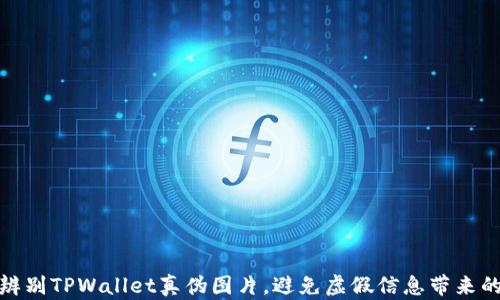 
如何辨别TPWallet真伪图片，避免虚假信息带来的损失