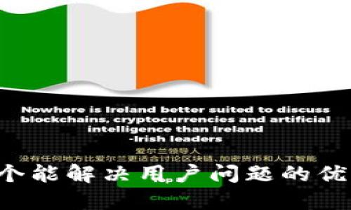 思考一个能解决用户问题的优秀，放进