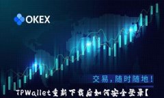TPWallet重新下载后如何安全