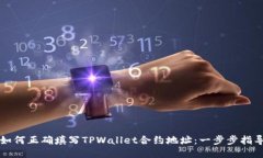 如何正确填写TPWallet合约地