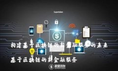 构建基于区块链的新金融