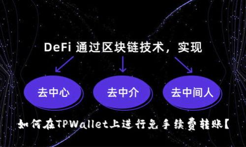 如何在TPWallet上进行免手续费转账？