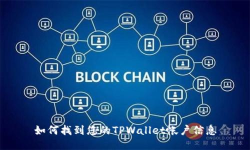 如何找到您的TPWallet帐户信息