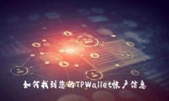 如何找到您的TPWallet帐户信