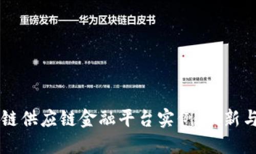 区块链供应链金融平台实例：创新与实践