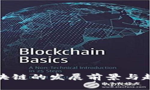 金融区块链的发展前景与趋势展望