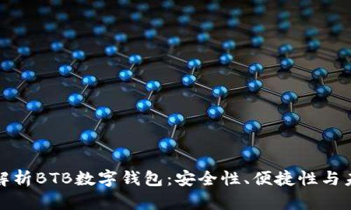 全方位解析BTB数字钱包：安全性、便捷性与未来发展