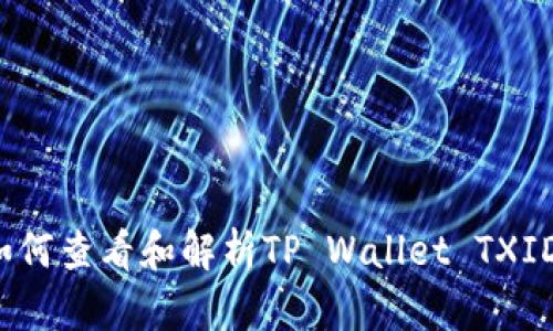 如何查看和解析TP Wallet TXID？