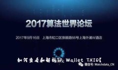 如何查看和解析TP Wallet 