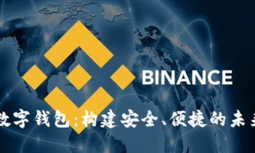 央行红利数字钱包：构建安全、便捷的未来金融体系