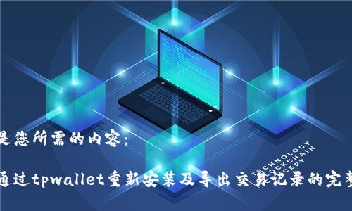 以下是您所需的内容：

如何通过tpwallet重新安装及导出交易记录的完整指南