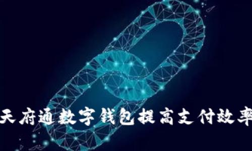 如何利用天府通数字钱包提高支付效率与便捷性
