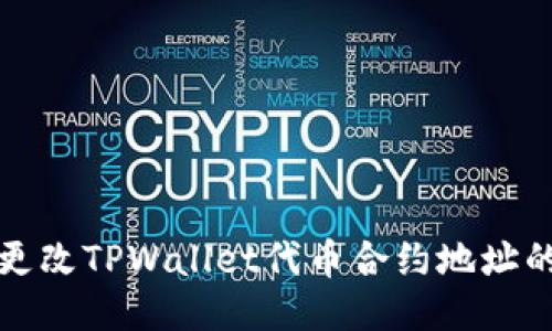  如何更改TPWallet代币合约地址的设置？