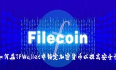 如何在TPWallet中锁定加密货币以提高安全性