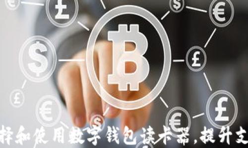 
如何选择和使用数字钱包读卡器，提升支付体验