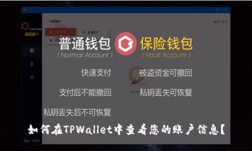 如何在TPWallet中查看您的账户信息？