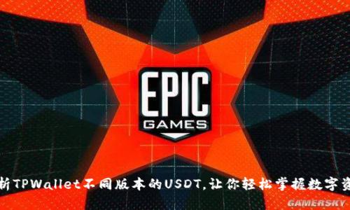 全面解析TPWallet不同版本的USDT，让你轻松掌握数字资产管理