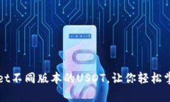 全面解析TPWallet不同版本的