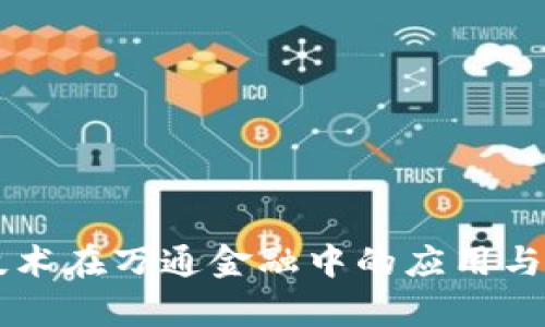 区块链技术在万通金融中的应用与前景分析