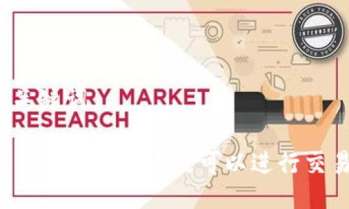 与关键词

TP新建钱包后多久可以进行交易？