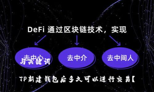 与关键词

TP新建钱包后多久可以进行交易？