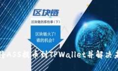 如何顺利将ASS提币到TPWallet并解决未到账问题