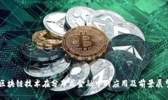 区块链技术在分布式金融