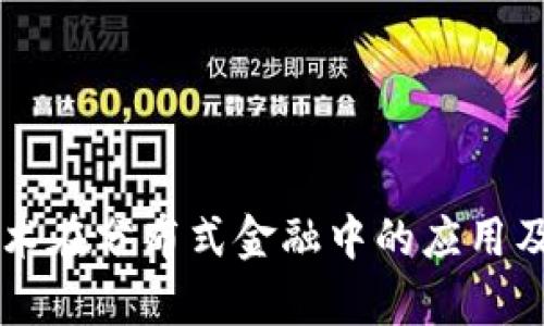 区块链技术在分布式金融中的应用及前景展望