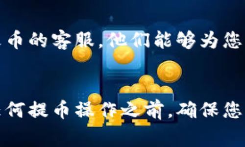 niaoti火币交易所怎么提币到tpwallet？详细步骤解析/niaoti
火币交易所, 提币, tpwallet/guanjianci

引言
随着区块链和数字货币的迅速发展，越来越多的人们开始接触并参与这项新兴领域。在众多的交易平台中，火币交易所凭借其良好的声誉和丰富的交易产品受到了广泛的欢迎。同时，TPWallet作为一种综合性钱包，不仅支持多种虚拟货币的存储和管理，还可以实现代币的安全转出与接收。本指南旨在详细解读如何将您在火币交易所获取的数字货币安全地提币到TPWallet中。

一、什么是火币交易所和TPWallet？
火币交易所是全球领先的数字货币交易平台之一，用户可以在这里进行各种数字货币的交易，包括比特币、以太坊等。同时，火币还提供了充足的市场数据分析工具，方便用户进行交易决策。

TPWallet是一款多功能 钱包，支持多种主流的数字货币资产。它的设计目标是为用户提供安全、便捷的资产管理服务。用户可以通过TPWallet进行数字货币的存储、转账和兑付。TPWallet的用户界面友好，适合新手和资深用户使用。

二、提币前的准备工作
1. 创建TPWallet账户
如果您还没有TPWallet账户，首先您需要在TPWallet官网或应用商店下载并安装应用。接着，按照提示进行注册，确保您设置了一个强密码并妥善保管您的助记词。助记词是恢复账户的重要信息，务必妥善保存，切勿与他人分享。

2. 完成火币账户的实名认证
为了执行提币操作，您需要确保您的火币账户已完成实名认证。这不仅保护您账户的安全，还符合法律合规要求。在火币的设置中，找到“实名认证”选项，并按照提示提交所需信息。

3. 准备提币的代币地址
在TPWallet中找到您希望接收的数字货币代币地址。请务必确认地址的正确性，任何错误都可能导致资金的损失。您可以在TPWallet的界面中找到“接收”选项，选择要接收的代币并复制其地址。

三、在火币交易所进行提币操作
1. 登录火币账户
首先，访问火币交易所，使用您的账户凭证登录。如果您有启用双重验证，请完成相关验证过程。

2. 找到提币选项
在火币的首页上，寻找“资产”或“钱包”标签，通常在您的想要提币的数字货币旁边会有一个“提币”按钮。点击之后，您将被引导到提币界面。

3. 填入相关信息
在提币页面，您需要填写详细的信息，包括提币的代币种类、提币数量以及接收地址。在接收地址栏中，粘贴您刚刚从TPWallet复制的地址。务必仔细检查，以确保没有错误。

4. 确认提币请求
在检查无误后，提交您的提币请求。火币可能会要求您进行额外的安全验证，比如短信验证码或邮箱验证。完成相关流程后，等待提币的处理。

5. 查看提币状态
您可以在火币的“资产记录”中查看提币的状态，一般情况下，提币处理时间不会超过几个小时。如果您长时间未收到提币，请及时联系火币的客服。

四、常见问题解答
1. 提币需要手续费吗？
是的，火币交易所实施提币时会收取一定的手续费。该费用通常与所提取的代币种类及网络状况有关。您可以在火币的提币页面查看具体的手续费信息。请确保您已经计算好手续费后的余额，以免提币失败。

2. 提币丢失怎么办？
在数字货币转账中，最常见的风险就是地址错误。为了减少丢失的可能性，请确保复制地址时没有出错。如果您的资金已经转出，但未能到账，您可以先通过区块链浏览器查看交易状态。如果交易已经成功打包到链上，那资金就无法退回。您可以尝试联系TPWallet的客服，他们会提供额外帮助。

3. 提币的到账时间是多长？
提币到账时间受到多个因素影响，包括网络拥堵情况以及您的提币请求被处理的速度。通常，火币的提币处理时间在几分钟到几个小时之间。但在网络繁忙时，可能会有延迟。建议您耐心等待，并保持查看相关余额。

4. 可以提币到非TPWallet的钱包吗？
是的，您可以将数字货币提取到其他的数字钱包中，只需在提币时粘贴正确的钱包地址即可。然而，请注意，一定要确保选择的钱包支持您想要提取的代币。因为一些特定的代币或链的资产可能不兼容某些钱包。

5. 如果提币失败怎么处理？
提币失败的原因可以包括地址不正确、余额不足、未满足某些网络条件等。在这种情况下，您应及时检查提币时填写的信息，以及您的账户余额。如果问题仍然存在，建议您联系火币的客服，他们能够为您获取更详细的信息和指导。

结语
本文为您详细阐述了如何将火币交易所的数字货币提币至TPWallet，涵盖了所需的准备工作及具体操作步骤。同时，回答了在操作过程中可能会遇到的几个常见问题。在进行任何提币操作之前，确保您已经了解相关的安全知识以及各自的手续费，尽量减少不必要的损失。希望每位用户都能安全、顺利地管理自己的数字资产。