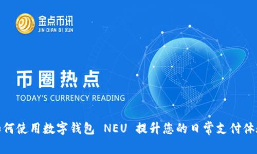 如何使用数字钱包 NEU 提升您的日常支付体验