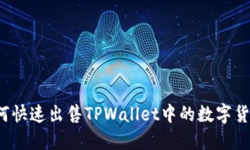 如何快速出售TPWallet中的数字货币？