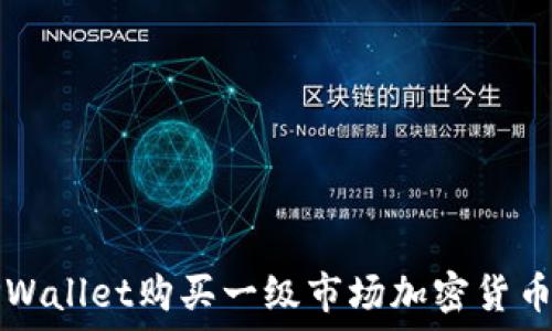   
如何通过TPWallet购买一级市场加密货币的详细指南