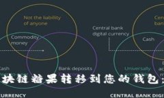如何将区块链糖果转移到