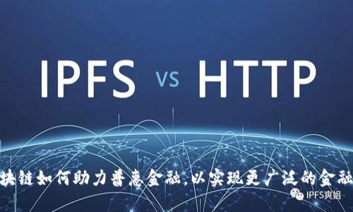 金融区块链如何助力普惠金融，以实现更广泛的金融包容性