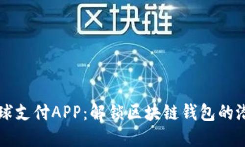 全球支付APP：解锁区块链钱包的潜力